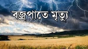 ঝিনাইদহে বজ্রপাতে গৃহবধূর মৃত্যু